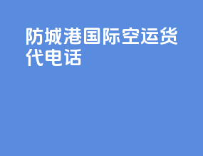 防城港国际空运货代电话