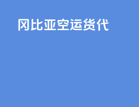 冈比亚空运货代