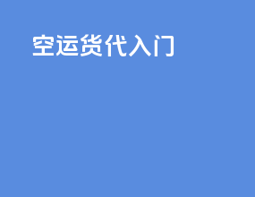 空运货代入门