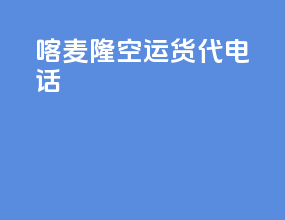 喀麦隆空运货代电话