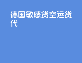 德国敏感货空运货代