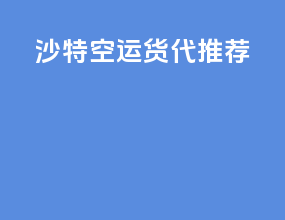 沙特空运货代推荐