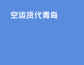 空运货代青岛