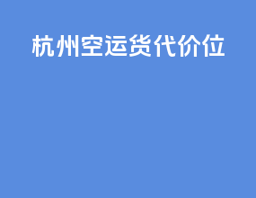 杭州空运货代价位