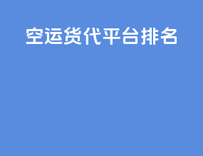空运货代平台排名