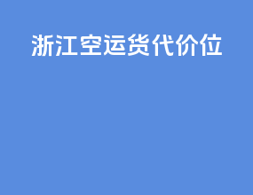 浙江空运货代价位