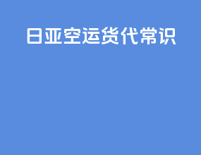日亚空运货代常识