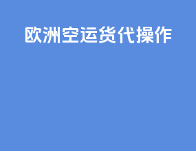 欧洲空运货代操作