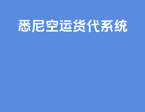 悉尼空运货代系统