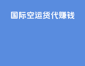 国际空运货代赚钱