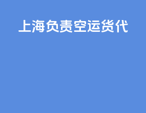 上海负责空运货代