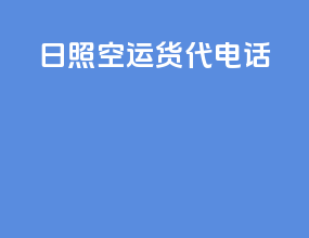 日照空运货代电话