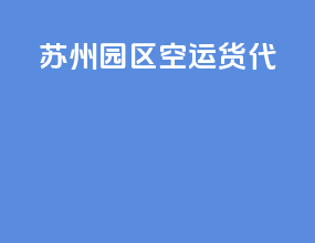 苏州园区空运货代