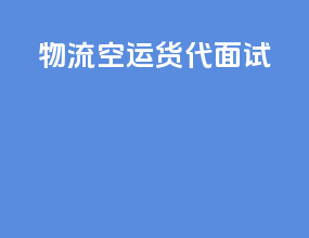 物流空运货代面试