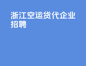 浙江空运货代企业招聘