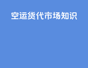 空运货代市场知识