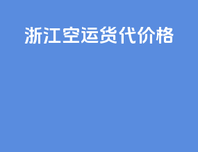 浙江空运货代价格