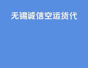 无锡诚信空运货代