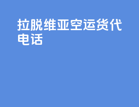 拉脱维亚空运货代电话