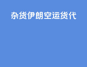 杂货伊朗空运货代