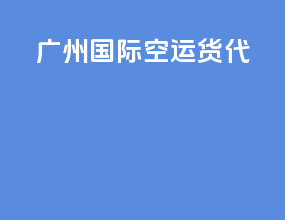 广州国际空运货代
