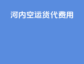 河内空运货代费用
