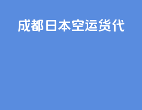成都日本空运货代