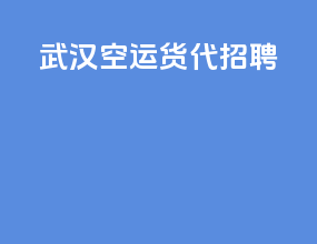 武汉空运货代招聘