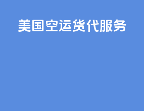 美国空运货代服务
