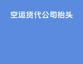 空运货代公司抬头
