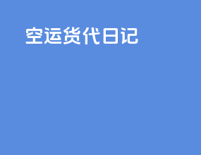 空运货代日记
