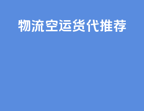 物流空运货代推荐