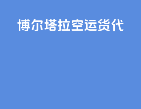 博尔塔拉空运货代
