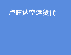 卢旺达空运货代