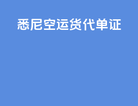 悉尼空运货代单证
