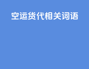 空运货代相关词语