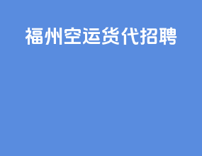 福州空运货代招聘