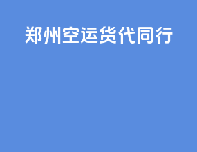 郑州空运货代同行