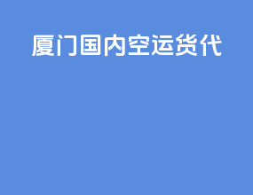厦门国内空运货代
