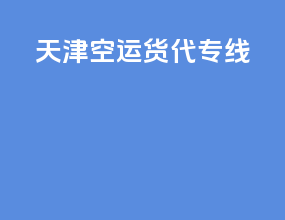 天津空运货代专线