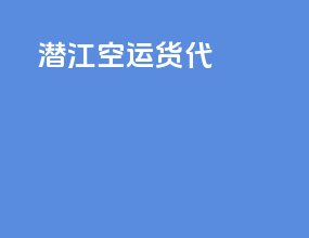 潜江空运货代