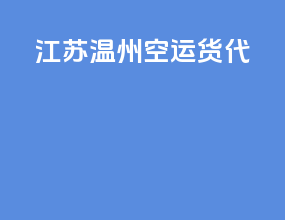 江苏温州空运货代