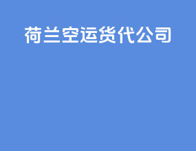 荷兰空运货代公司