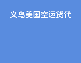 义乌美国空运货代