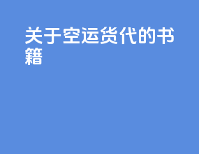 关于空运货代的书籍