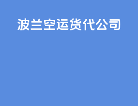 波兰空运货代公司