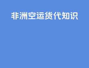 非洲空运货代知识