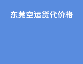 东莞空运货代价格
