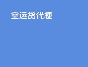空运货代梗