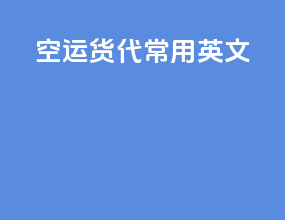 空运货代常用英文
